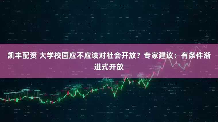 凯丰配资 大学校园应不应该对社会开放？专家建议：有条件渐进式开放