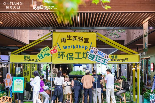 联华证券 打造假日社交新场景，瑞虹天地开启首届“旧物循环派对”