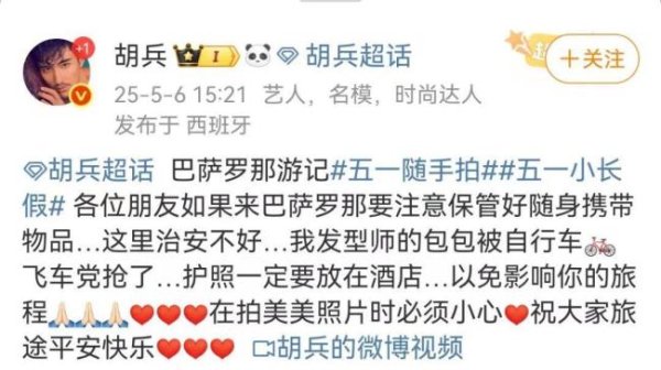 实倍网 演员胡兵回应团队在国外被抢劫 提醒游客注意安全