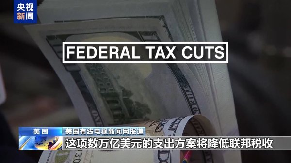 老品牌速配 特朗普“大而美”法案内容都有什么？