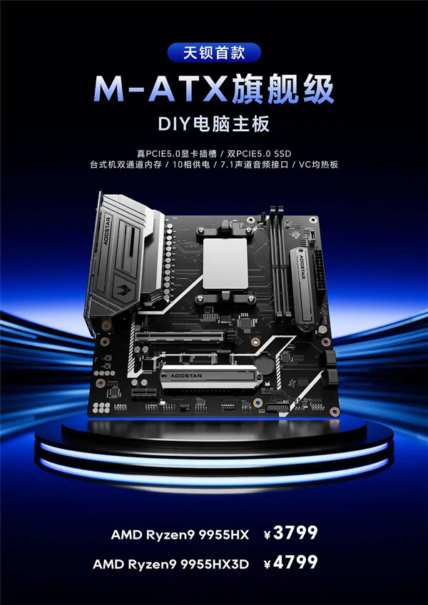 蚂蚁配资 全球首款锐龙9 9955HX3D MoTD主板！来自天钡：16个Zen5核心、4799元