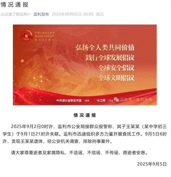 荆叶优配 湖北失联学生王某某遗体被发现，排除刑事案件