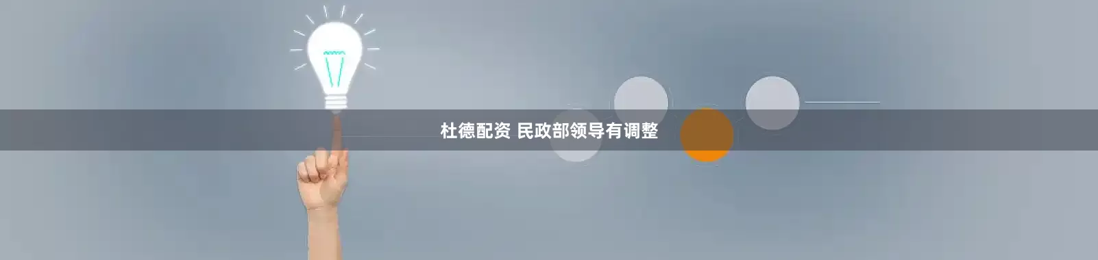 杜德配资 民政部领导有调整