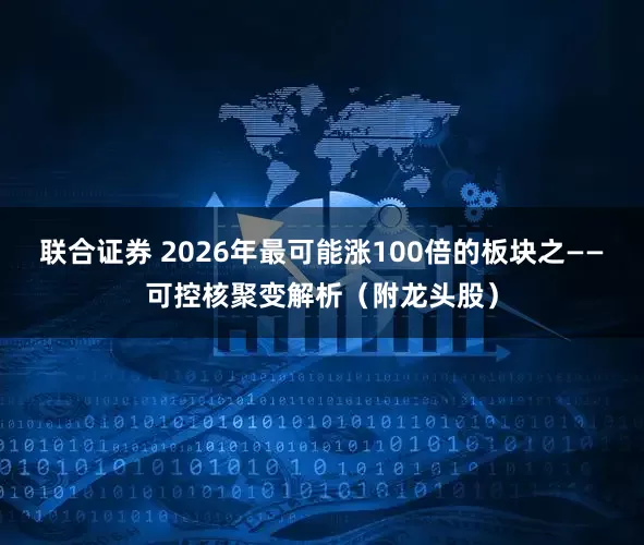 联合证券 2026年最可能涨100倍的板块之——可控核聚变解析（附龙头股）
